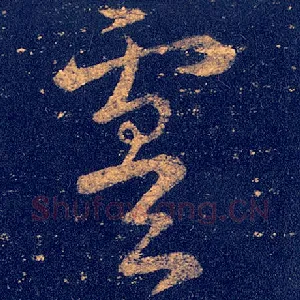 虞