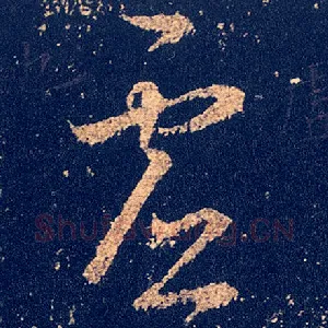 虚
