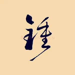 鍾