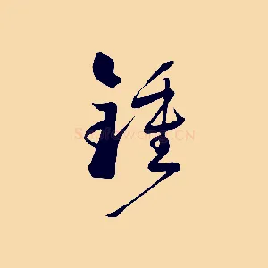 鍾