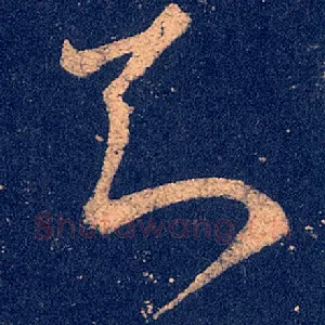 知