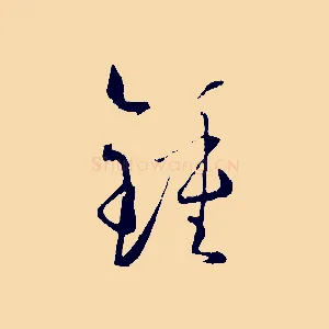 鍾