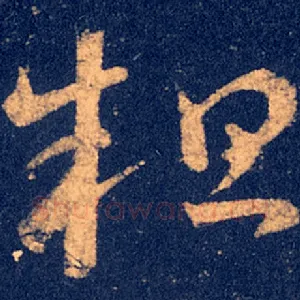 粗