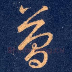 簡