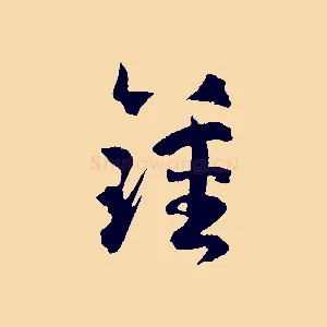 鍾