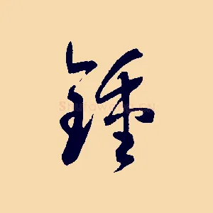 鍾