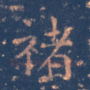 禇