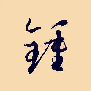 鍾