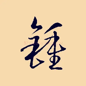 鍾