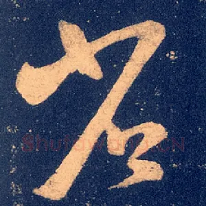 省