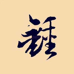 鍾