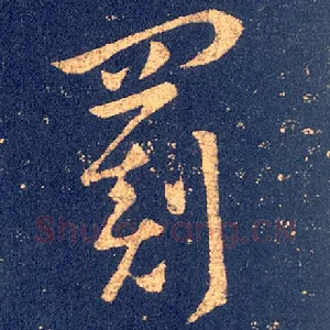 罽