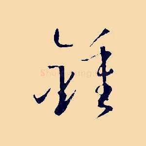 鍾