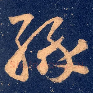 缘