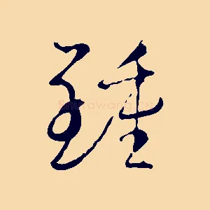 鍾