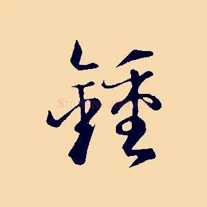 鍾