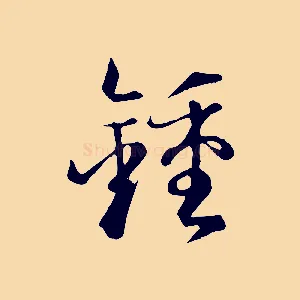 鍾