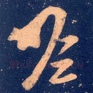 瞻