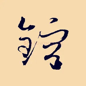 鎔