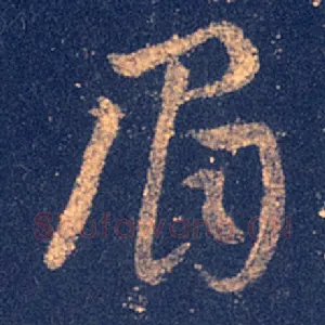 眉