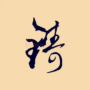 鑄