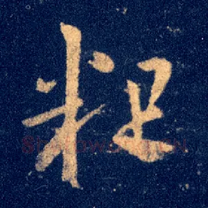 粗