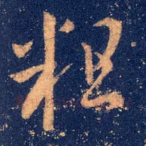 粗