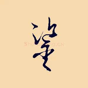 鑒