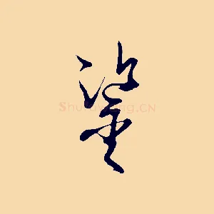 鑒