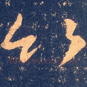 竹
