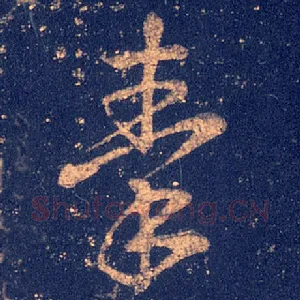 秦