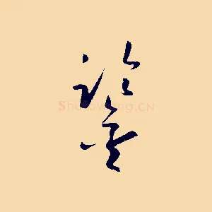 鑒