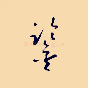 鑒