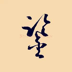鑒