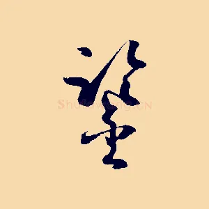 鑒