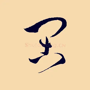 閑