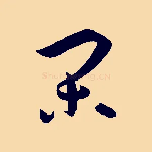 閑