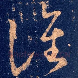 谯