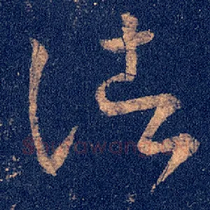 诸
