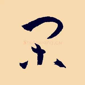 閑