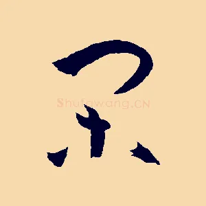 閑