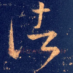 诸