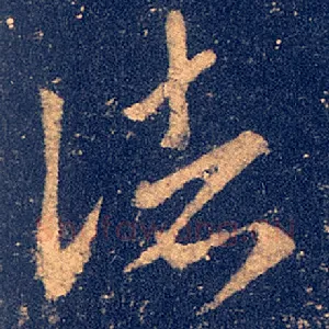 诸