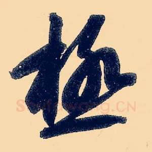 极