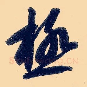 极