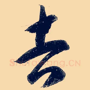 吉