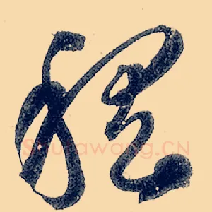 稽