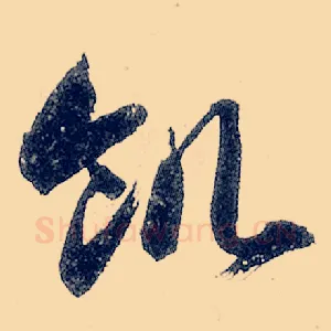 饥
