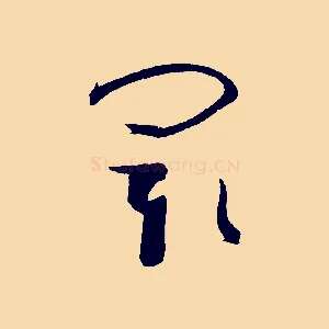 閡