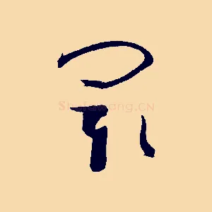 閡
